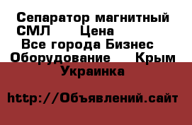 Сепаратор магнитный СМЛ-50 › Цена ­ 31 600 - Все города Бизнес » Оборудование   . Крым,Украинка